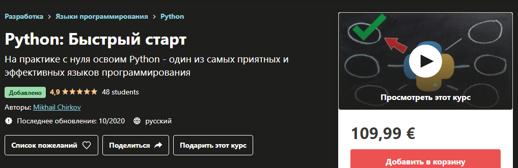 [Udemy] Mikhail Chirkov - Python_ Быстрый старт (2_0.png